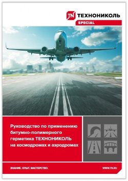 Курс на взлет! Новое руководство по применению битумно-полимерного герметика на космодромах и аэродромах от ТЕХНОНИКОЛЬ Курс на взлет! Новое руководство по применению битумно-полимерного герметика на космодромах и аэродромах от ТЕХНОНИКОЛЬ