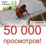 Более 50 000 просмотров ролика «ТЕХНОНИКОЛЬ-Утепленная Шведская Плита» 