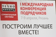 I Международная Конференция подрядчиков ТехноНИКОЛЬ «Построим лучшее вместе!»