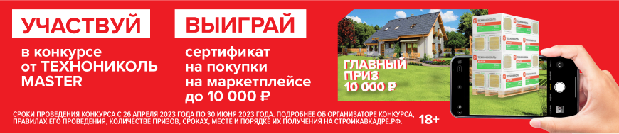 Конкурс от ТЕХНОНИКОЛЬ MASTER