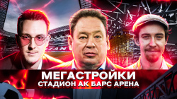 Закулисье стадион-линии «АК БАРС АРЕНА» Закулисье стадион-линии «АК БАРС АРЕНА»