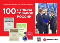 Продукция ТехноНИКОЛЬ - лауреат конкурса «100 лучших товаров России» 2016