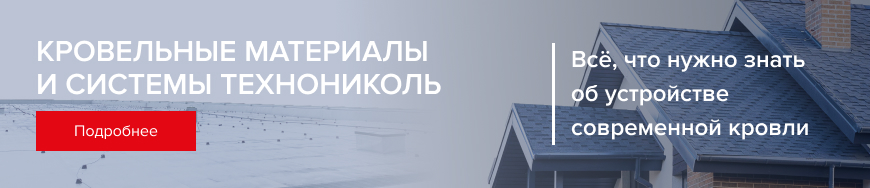 Кровельные системы