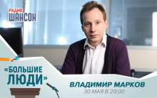 Владимир Марков в программе «Большие люди» на радио «Шансон» Владимир Марков в программе «Большие люди» на радио «Шансон»