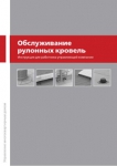 С ТехноНИКОЛЬ обслуживание рулонных кровель становится проще С ТехноНИКОЛЬ обслуживание рулонных кровель становится проще