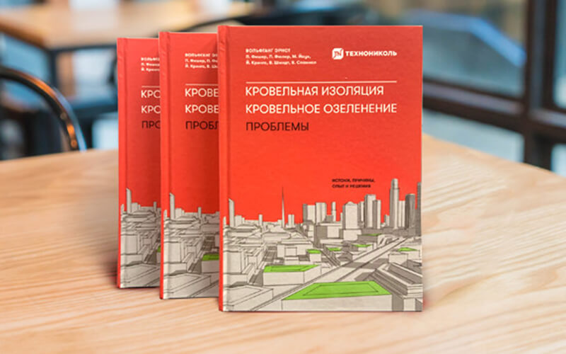 ТЕХНОНИКОЛЬ представляет новые книги по кровельной изоляции и кровельному озеленению — Корпорация ТЕХНОНИКОЛЬ