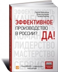 Встречайте! Книга «Эффективное производство в России? Да!» от экспертов ТехноНИКОЛЬ уже в продаже
