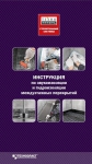 Создавая комфорт! Инструкция от ТехноНИКОЛЬ по устройству звуко- и гидроизоляции внутренних помещений Создавая комфорт! Инструкция от ТехноНИКОЛЬ по устройству звуко- и гидроизоляции внутренних помещений
