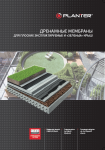 Все секреты применения профилированных мембран PLANTER в новых буклетах Все секреты применения профилированных мембран PLANTER в новых буклетах