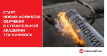 Строительная Академия ТЕХНОНИКОЛЬ запустила новые форматы обучения Строительная Академия ТЕХНОНИКОЛЬ запустила новые форматы обучения
