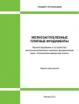 Стандарт организации «Проектирование и устройство мелкозаглубленных плитных фундаментов «Утеплённая шведская плита» Стандарт организации «Проектирование и устройство мелкозаглубленных плитных фундаментов «Утеплённая шведская плита»