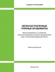 Стандарт организации «Проектирование и устройство мелкозаглубленных плитных фундаментов «Утеплённая шведская плита»