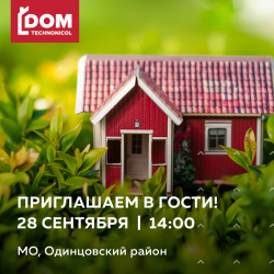 DOM TECHNONICOL приглашает в гости! DOM TECHNONICOL приглашает в гости!