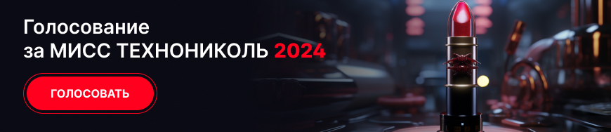 Голосование за МИСС ТЕХНОНИКОЛЬ 2024
