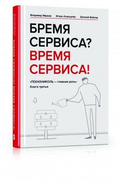 Голосуй за книгу «Бремя сервиса? Время сервиса!» на сайте премии «Деловая книга года» Голосуй за книгу «Бремя сервиса? Время сервиса!» на сайте премии «Деловая книга года»