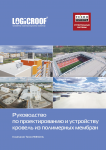 Компанией ТехноНИКОЛЬ выпущена новая версия главной настольной книги по проектированию и устройству кровель из полимерных мембран! Компанией ТехноНИКОЛЬ выпущена новая версия главной настольной книги по проектированию и устройству кровель из полимерных мембран!