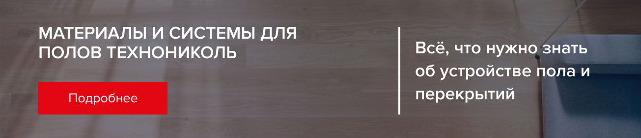 Материалы и системы для полов