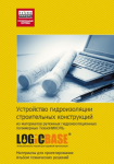 Встречайте! Настольная книга строителя от ТехноНИКОЛЬ – Альбом технических решений Встречайте! Настольная книга строителя от ТехноНИКОЛЬ – Альбом технических решений