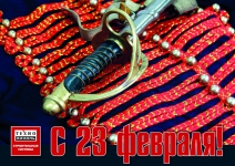 Дорогие друзья! С наступающим 23 февраля!