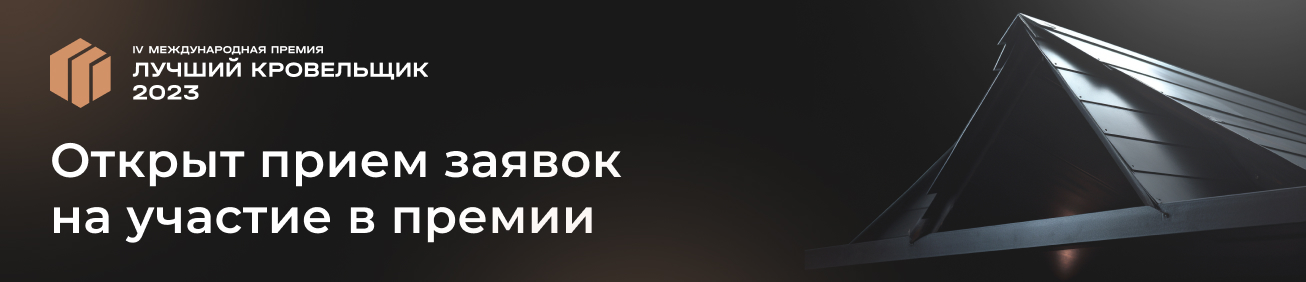 Лучший кровельщик 2023