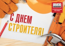 Коллектив ТехноНИКОЛЬ от всей души поздравляет строителей с профессиональным праздником! Коллектив ТехноНИКОЛЬ от всей души поздравляет строителей с профессиональным праздником!