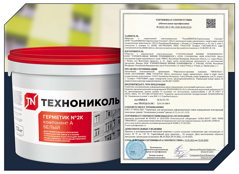 ГЕРМЕТИК ДВУХКОМПОНЕНТНЫЙ ПОЛИУРЕТАНОВЫЙ ТЕХНОНИКОЛЬ 2К успешно прошел ...