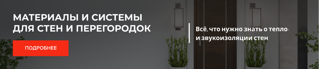 Материалы и системы для стен и перегородок