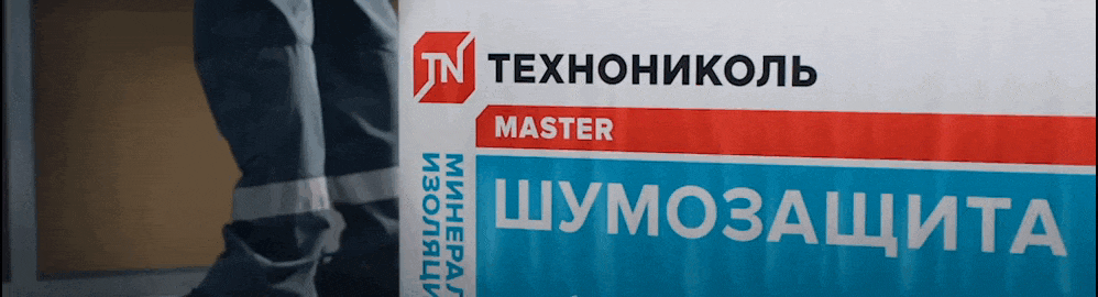 Технониколь Шумозащита