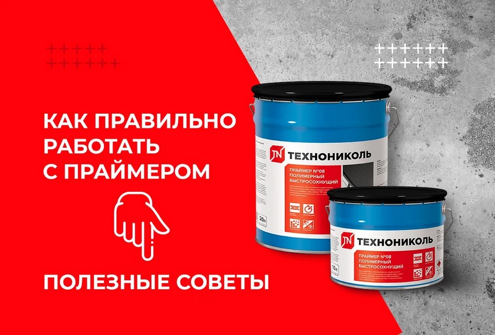 Области применения праймера и нюансы при использовании: что нужно знать ...