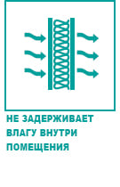 Не задерживает влагу внутри помещения Не задерживает влагу внутри помещения