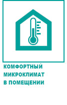 Комфортный микроклимат в помещении Комфортный микроклимат в помещении