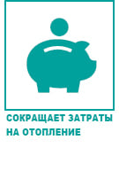 Сокращает затраты на отопление Сокращает затраты на отопление