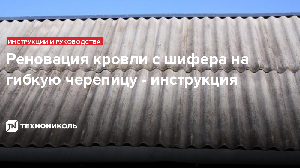 Реновация кровли с шифера на гибкую черепицу