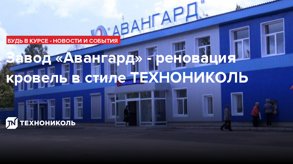 Завод «Авангард» - реновация кровель в стиле ТЕХНОНИКОЛЬ — ТЕХНОНИКОЛЬ
