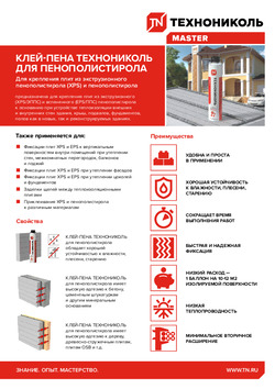 Клей-пена ТЕХНОНИКОЛЬ PROFESSIONAL для пенополистирола - ТЕХНОНИКОЛЬ