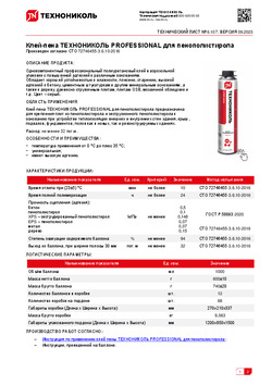 Клей-пена ТЕХНОНИКОЛЬ PROFESSIONAL для пенополистирола - ТЕХНОНИКОЛЬ