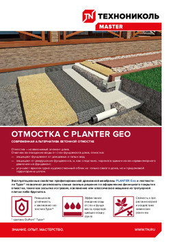 PLANTER geo | Материалы для дорожного строительства | ТЕХНОНИКОЛЬ
