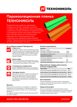 Пароизоляционная пленка 120 мкм - ТЕХНОНИКОЛЬ