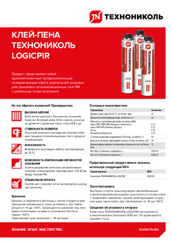 Клей-пена LOGICPIR | Теплоизоляционные плиты PIR | ТЕХНОНИКОЛЬ