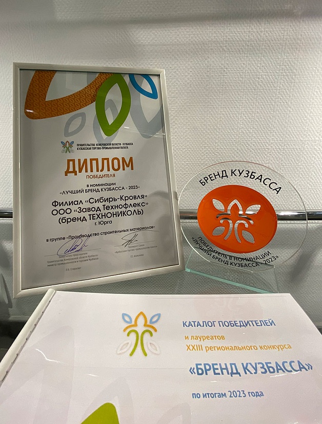 Завод «Технофлекс» в Юрге — победитель конкурса «Бренд Кузбасса — 2023 ...